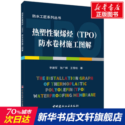 【新华文轩】热塑性聚烯烃(TPO)防水卷材施工图解 李建军,张广辉,王雪松 正版书籍 新华书店旗舰店文轩官网 中国建材工业出版社