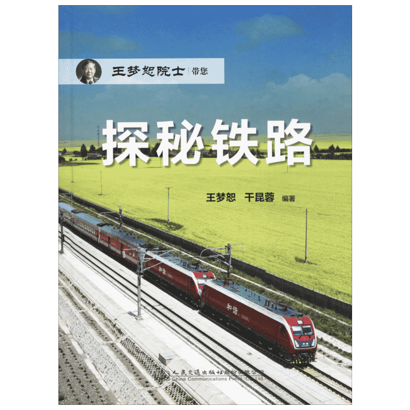 探秘铁路 王梦恕,干昆蓉 编著 正版书籍 新华书店旗舰店文轩官网 人民交通出版社股份有限公司