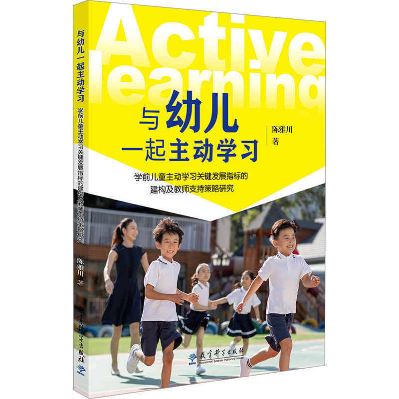【新华文轩】与幼儿一起主动学习 学前儿童主动学习关键发展指标建构及教师支持策略研究 陈雅川