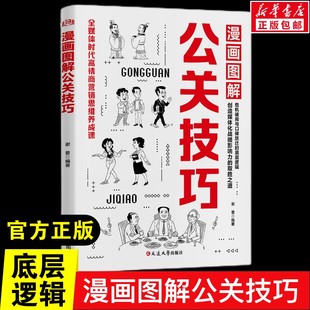 实战技巧高情商营销思维养成课应对当下与未来种种情况掌握公关技巧建立人际关系 漫画图解公关技巧突破圈层向上社交 新华文轩