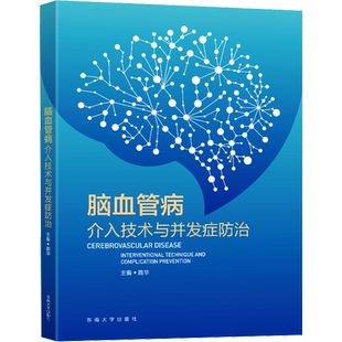 【新华文轩】脑血管病介入技术与并发症防治 路华 编 外科外科 东南大学出版社正版书籍