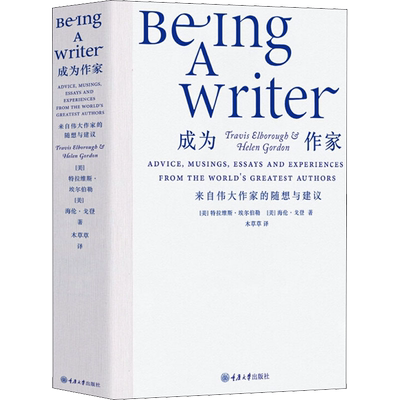 成为作家 来自伟大作家的随想与建议 (英)特拉维斯·埃尔伯勒海伦·戈登 狄更斯福克纳托尔斯泰海明威菲茨杰拉德等