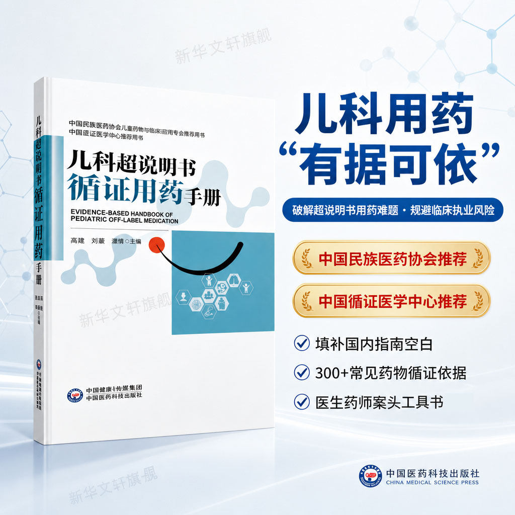 【新华文轩】儿科超说明书循证用药手册 阐述儿科超说明书用药规范与实践 收录数百种儿科临床实践中常用药物 中国医药科技出版社