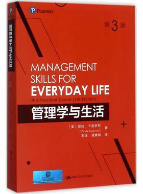管理学与生活 (美)葆拉·卡普罗尼(Paula Caproni) 著;王瑶,潘素敏 译 中国人民大学出版社 第3版