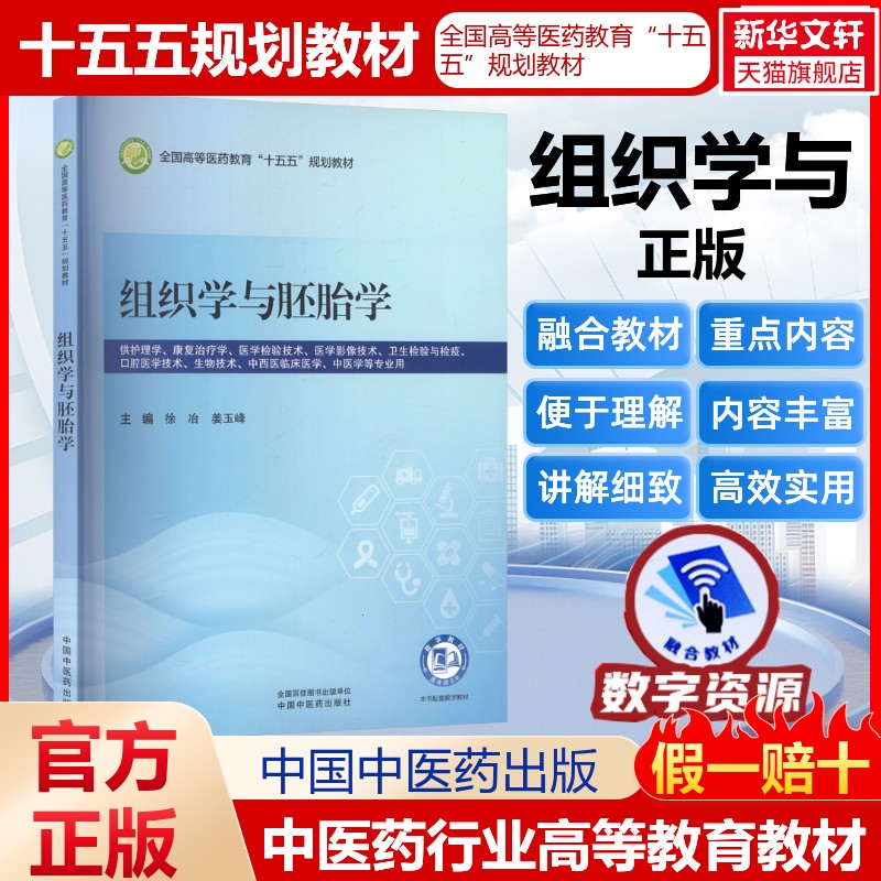 组织学与胚胎学全国高等医药教育十五五规划教材医药教材书籍护理药理学医学信息检索与利用医学心理学卫生统计学中国中医药出版社