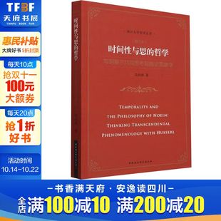 增订本 马迎辉 书籍 哲学 新华书店旗舰店文轩官网 正版 与胡塞尔共同思考超越论现象学 社 时间性与思 中国社会科学出版