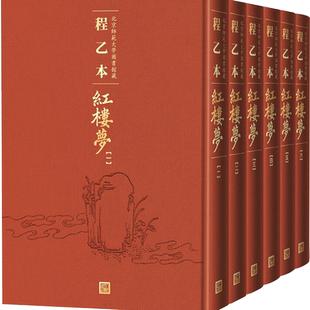 【新华文轩】程乙本红楼梦 北京师范大学图书馆藏(1-6) [清]曹雪芹 正版书籍小说畅销书 新华书店旗舰店文轩官网 人民文学出版社