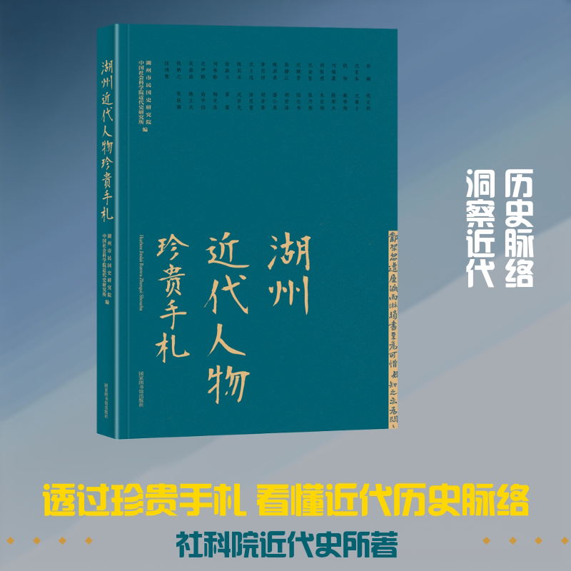 湖州近代人物珍贵手札(精) 湖州市民国史研究院 中国社会科学院近代史研 国家图书馆出版社 正版书籍 新华书店旗舰店文轩官网