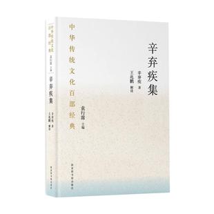 【新华文轩】中华传统文化百部经典·辛弃疾集（精装） 辛弃疾 王兆鹏 正版书籍小说畅销书 新华书店旗舰店文轩官网