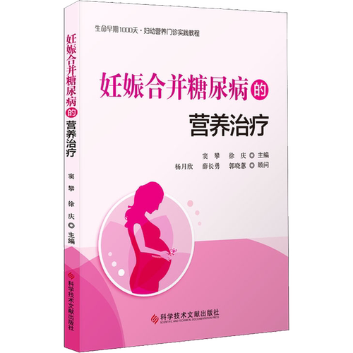 妊娠合并糖尿病的营养治疗 正版书籍 新华书店旗舰店文轩官网 科学技术文献出版社