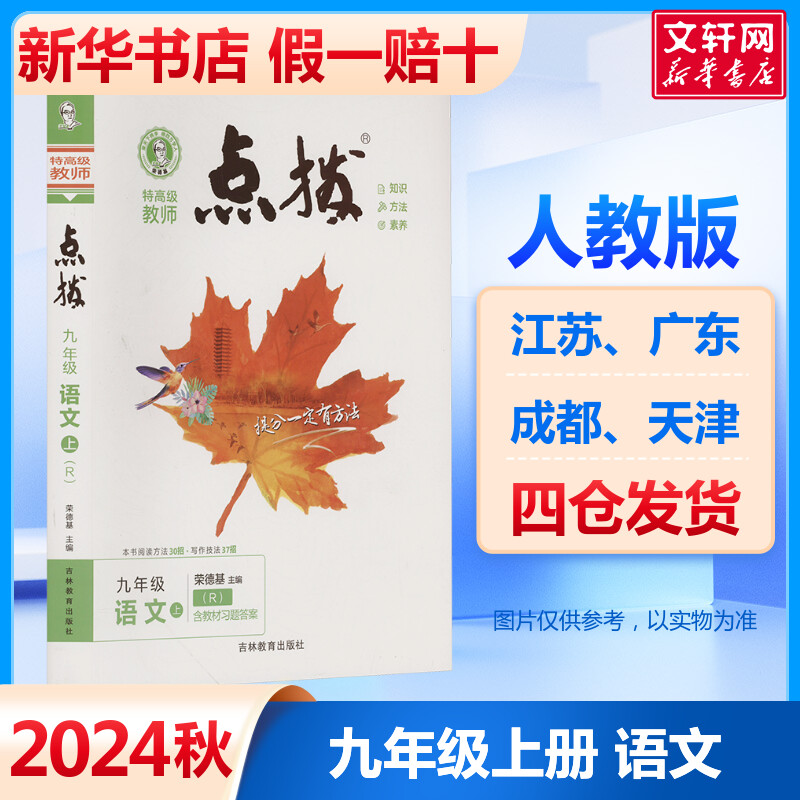 初中点拨九年级上册语文人教版