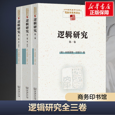 逻辑研究(全3册) (德)埃德蒙德·胡塞尔 商务印书馆 正版书籍 新华书店旗舰店文轩官网