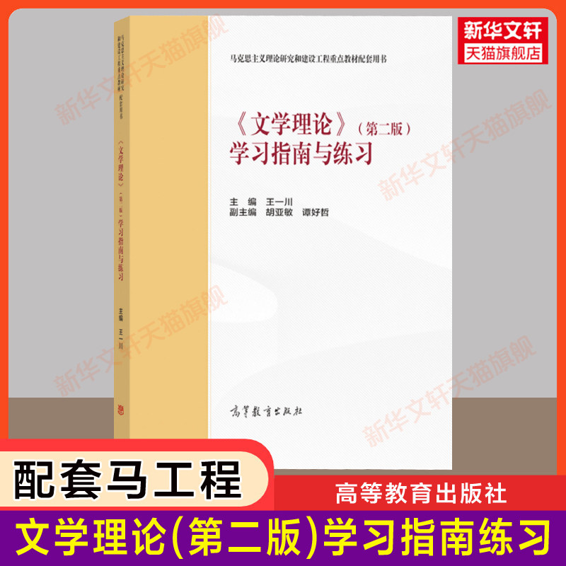 【新华正版】文学理论(第二版2)学习指南与练习 高等教育出版社 习题集配套马工程教材王一川/胡亚敏/谭好哲9787040543629 考研