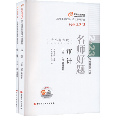 【官方正版】东奥题库CPA2026年审计轻二轻2 名师好题同步练习题轻松过关二 可搭历年真题试卷教材审计学轻一1轻三3轻松过关一