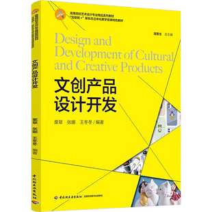 【新华文轩】文创产品设计开发 正版书籍 新华书店旗舰店文轩官网 中国轻工业出版社