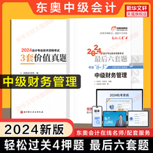 预售【押题试卷】东奥2024年中级财务管理东奥轻松过关4 轻四最后六套题 财管中级会计师职称练习题册题库 搭历年真题试题轻1一二