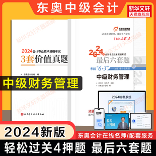 押题试卷 轻四最后六套题 东奥2024年中级财务管理东奥轻松过关4 预售 财管中级会计师职称练习题册题库 搭历年真题试题轻1一二