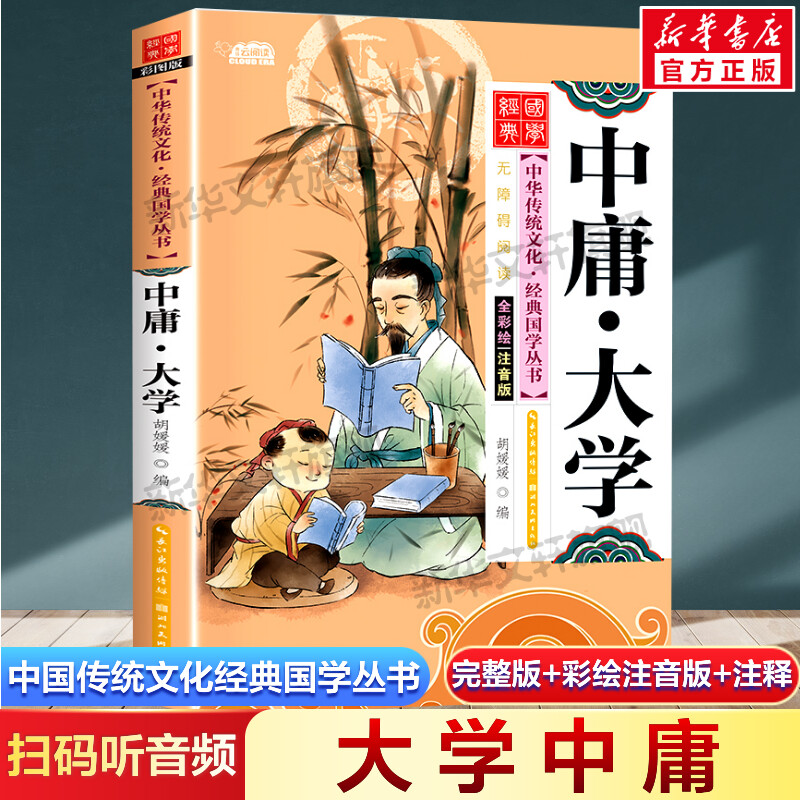 大学中庸注音版小学生版扫码听音频中国传统文化经典国学启蒙彩绘本儿童文学完整版必一二年级三四年级小学生课外书阅读读物正版