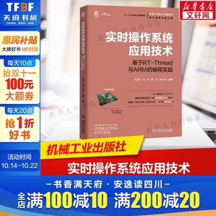 编程实践 Thread与ARM 实时操作系统应用开发技术参考书 RTOS概念与线程基础知识 书籍 实时操作系统应用技术 新华文轩正版 基于RT