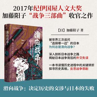 好望角系列 滑向战争 决定历史的交涉与日本的失败 2017年纪伊国屋人文大奖 加藤阳子“战争三部曲”收官之作政治与军事 新华书店