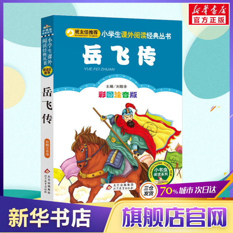 新华书店正版 少儿中外注音名著 文轩网
