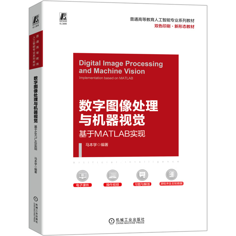 【新华文轩】数字图像处理与机器视觉基于MATLAB实现正版书籍新华书店旗舰店文轩官网机械工业出版社