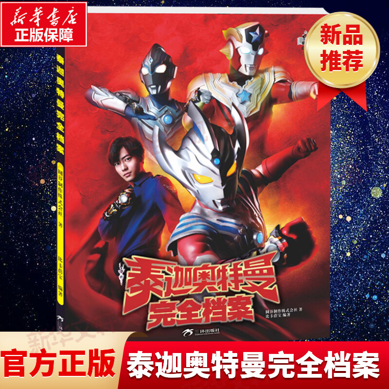 泰迦奥特曼完全档案3-6儿童绘本