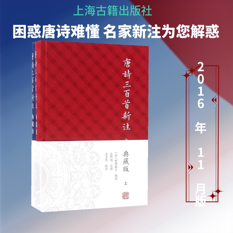 唐诗三百首新注 (清)蘅塘退士 编选；金性尧 注释；金文男 辑评 唐诗宋词元曲正版古诗词集书籍诗词大全  上海古籍出版社