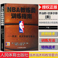 NBA教练员训练指南 (美)乔治欧·甘多菲尔美 著;郑旗,王玉峰 译 正版书籍 新华书店旗舰店文轩官网 人民体育出版社