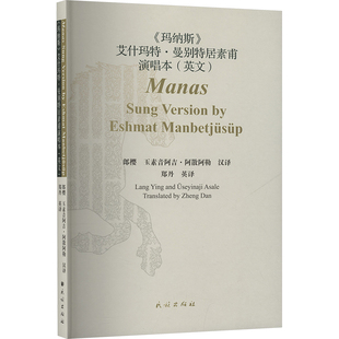 《玛纳斯》艾什玛特曼别特居素甫演唱本(英文版)