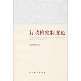 书籍 社 张步洪 新华书店旗舰店文轩官网 行政检察制度论 正版 中国检察出版 新华文轩