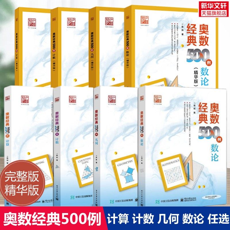 【新华文轩】奥数经典500例 计算数论计数几何 陈拓老师答疑小学初中数学奥数思维训练练习700题详解培优重难点提升专题培训教材