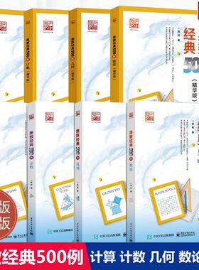 【新华文轩】奥数经典500例 计算数论计数几何 陈拓老师答疑小学初中数学奥数思维训练练习700题详解培优重难点提升专题培训教材