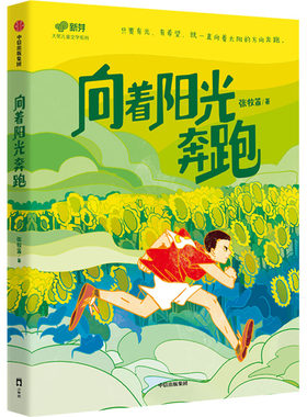 【新华文轩】向着阳光奔跑 张牧笛 正版书籍 新华书店旗舰店文轩官网 中信出版社