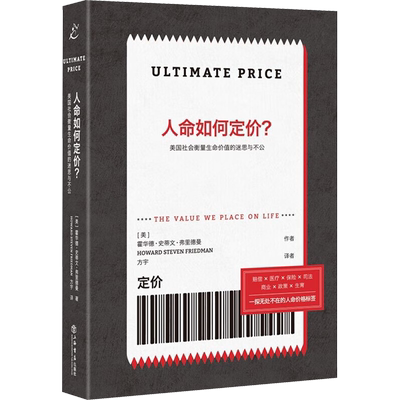 人命如何定价? 美国社会衡量生命价值的迷思与不公 (美)霍华德·史蒂文·弗里德曼 上海书店出版社