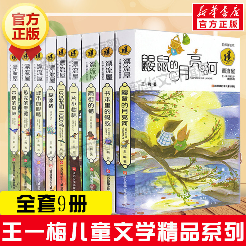 王一梅儿童文学童话系列全9册 鼹鼠的月亮河书本里的蚂蚁雨街的猫糊涂猪木偶的森林恐龙的宝藏雨街的猫一二三四五六年级课外书正版