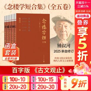 正版 社 念楼学短合集 人民文学出版 新华书店旗舰店文轩官网 书籍小说畅销书 锺叔河 全5册 修订版 新华文轩
