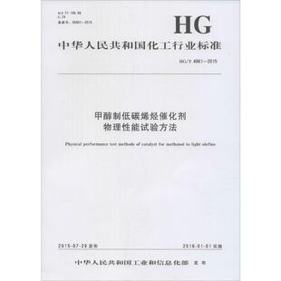 甲醇制低碳烯烃催化剂物理性能试验方法 中华人民共和国工业和信息化部 发布 正版书籍 新华书店旗舰店文轩官网 化学工业出版社