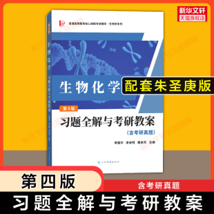 【新华文轩】生物化学第四版习题全解与考研教案(含考研真题)合订本 可配套朱圣庚徐长法教材教程同步指导指南辅导 生化338考研