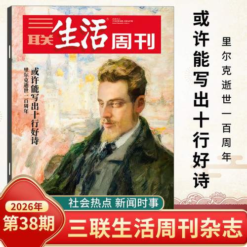 2026年三联生活周刊2025年过刊