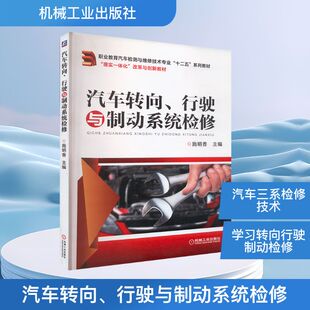 行驶与制动系统检修 机械工业出版 正版 新华书店旗舰店文轩官网 社 书籍 汽车转向