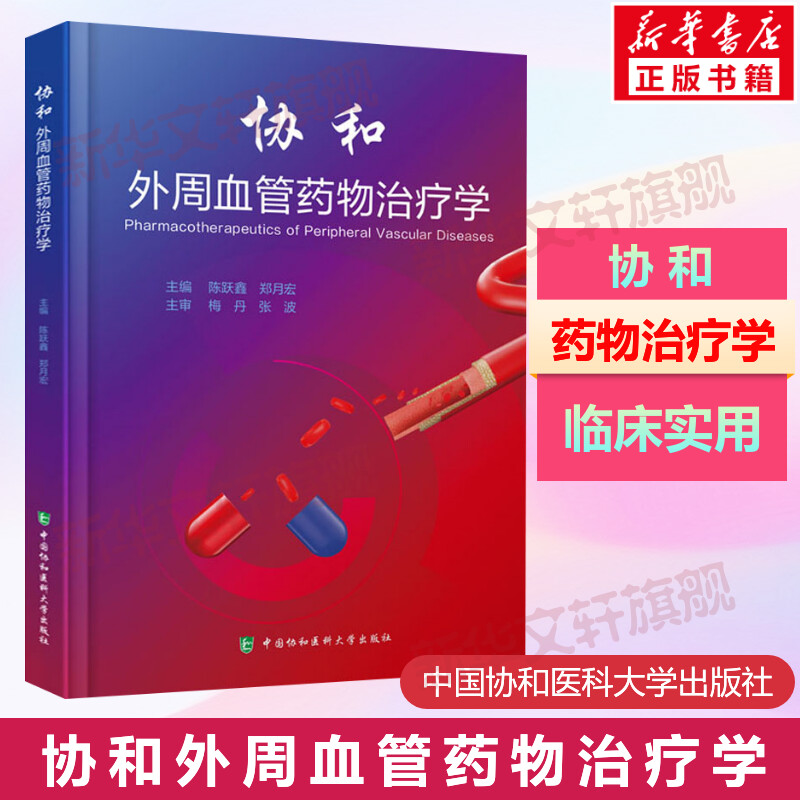 【新华文轩】协和外周血管药物治疗学 陈跃鑫,郑月宏 编 药物学普通大众药物学 中国协和医科大学出版社正版书籍