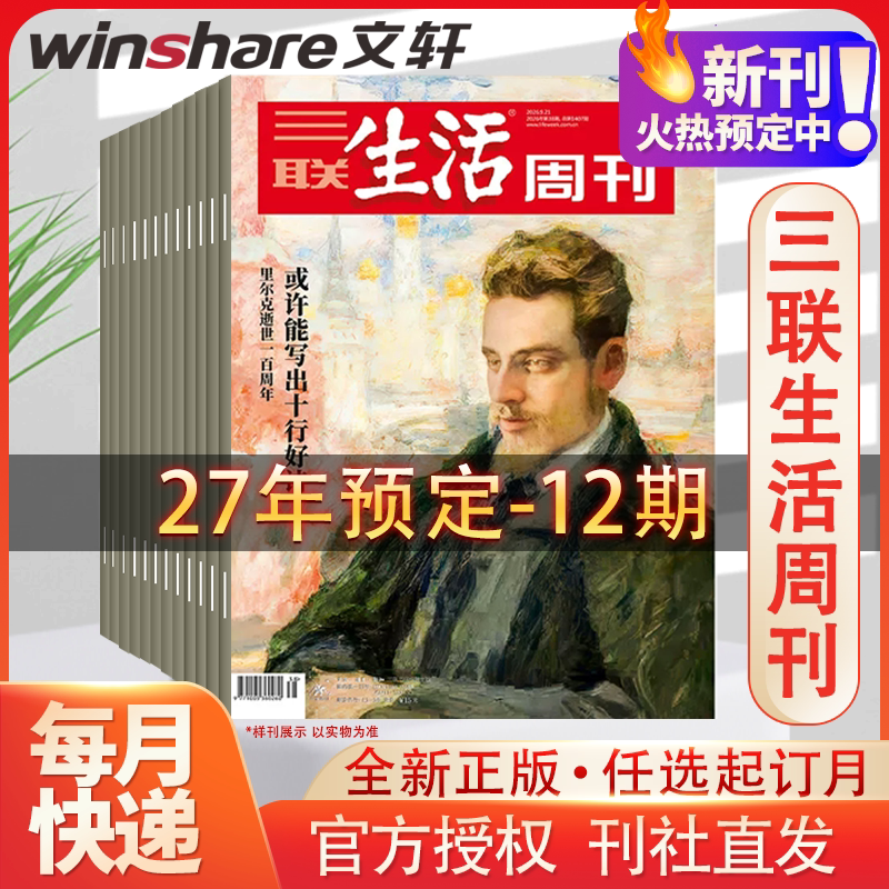 2027年三联生活周刊2026年过刊