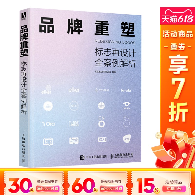 【新华文轩】品牌重塑 标志再设计全案例解析 正版书籍 新华书店旗舰店文轩官网 人民邮电出版社