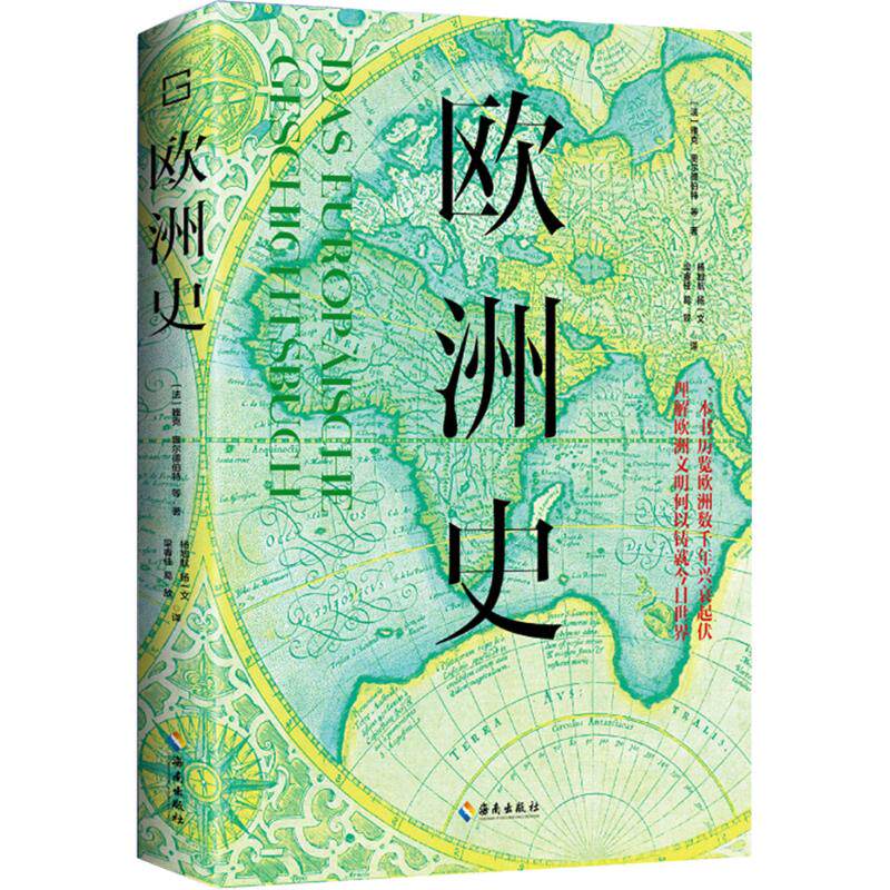 欧洲史 (法)雅克·奥尔德伯特 等 海南出版社 正版书籍 新华书店旗舰店文轩官网
