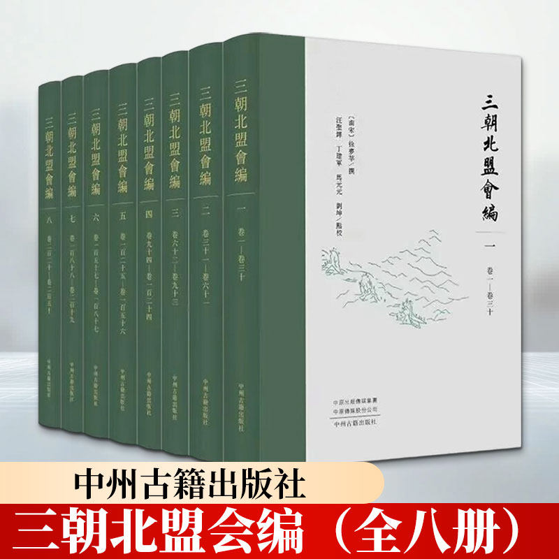 三朝北盟会编（全八册） [南宋]徐梦莘 撰 中州古籍出版社 正版书籍 新华书店旗舰店文轩官网
