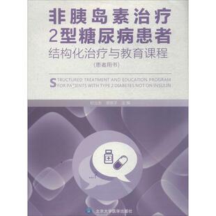 主编 正版 书籍 非胰岛素治疗2型糖尿病患者结构化治疗与教育课程 北京大学医学出版 李明子 新华书店旗舰店文轩官网 社 纪立农