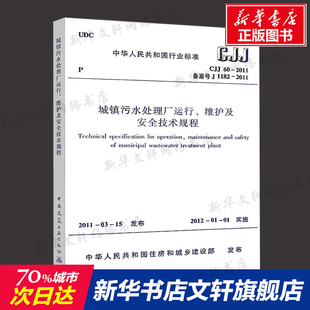 201中华人民共和国行业标准城镇污水处理厂运行维护及安全技术规程1 CJJ60 新华文轩 中国城镇供水排水协会