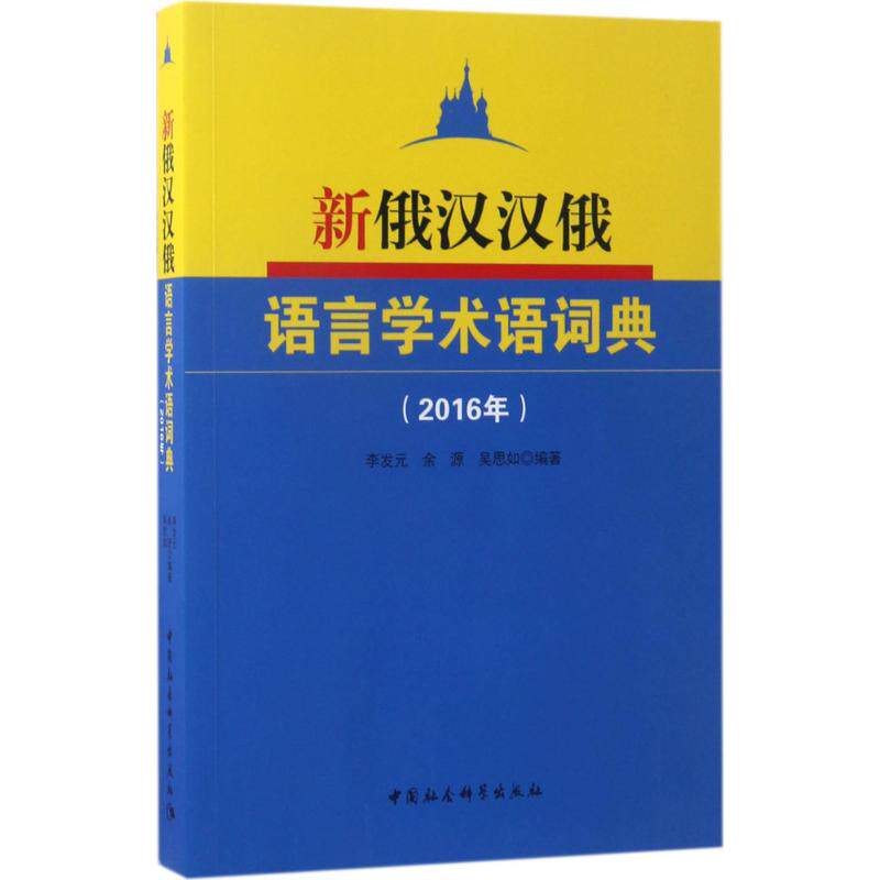 【新华文轩】新俄汉汉俄语言学术语词典 2016年李发元,余源,吴思如 编著 正版书籍 新华书店旗舰店文轩官网 中国社会科学出版社