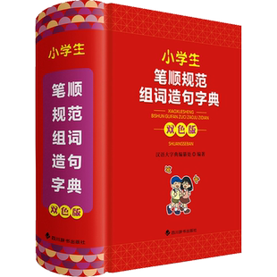 【新华文轩】小学生笔顺规范组词造句字典 双色版 正版书籍 新华书店旗舰店文轩官网 四川辞书出版社